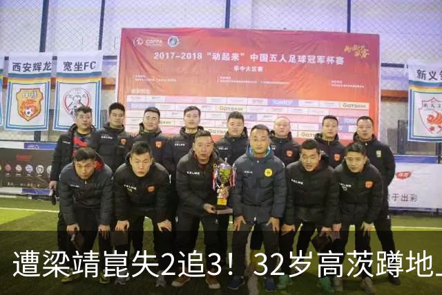 遭梁靖崑失2追3！32岁高茨蹲地上哭了：很憋屈 擦网也是比赛一部分