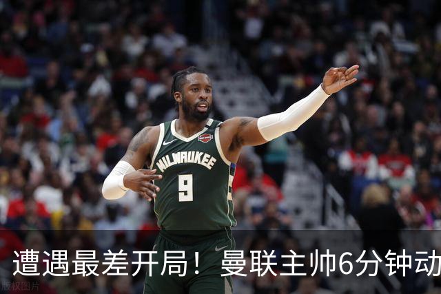 遭遇最差开局！曼联主帅6分钟动情演讲 盼战樱桃止颓势