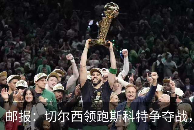 邮报：切尔西领跑斯科特争夺战，转会费预计9000万镑
