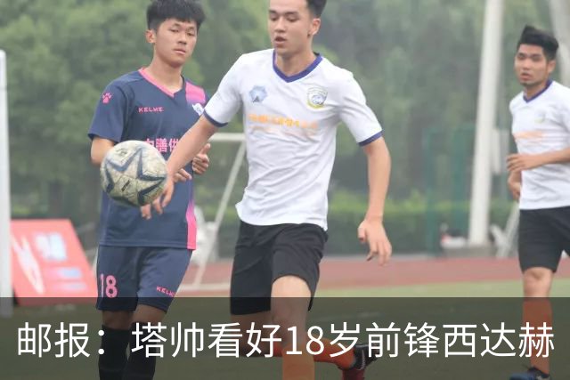 邮报：塔帅看好18岁前锋西达赫·奥尼尔，后者可胜任两个边路位置