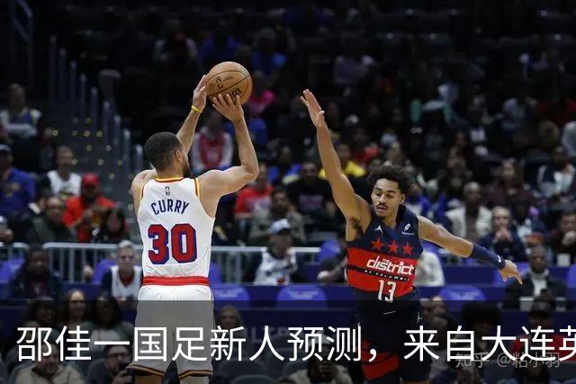 邵佳一国足新人预测，来自大连英博的他有望入选，值得期待