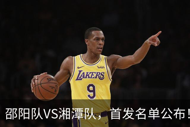 邵阳队VS湘潭队，首发名单公布！