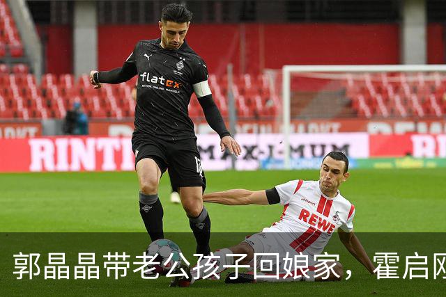郭晶晶带老公孩子回娘家，霍启刚站老婆身后当陪衬，俩人都好实在