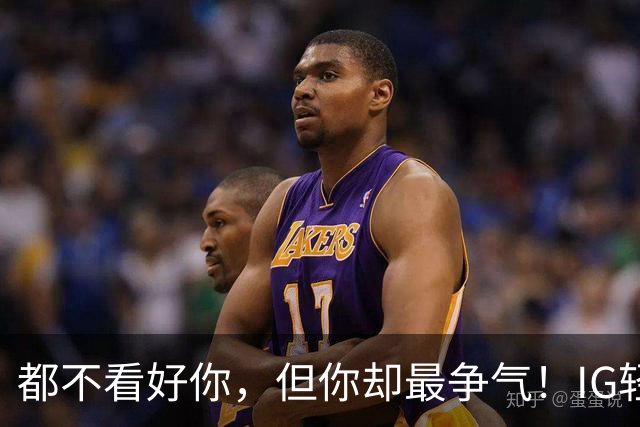 都不看好你，但你却最争气！IG轻取LYON，LPL首个晋级八强的队伍