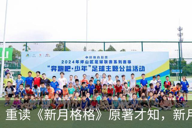 重读《新月格格》原著才知，新月若真嫁给了努达海的儿子，她会成为琼瑶笔下的秦可卿