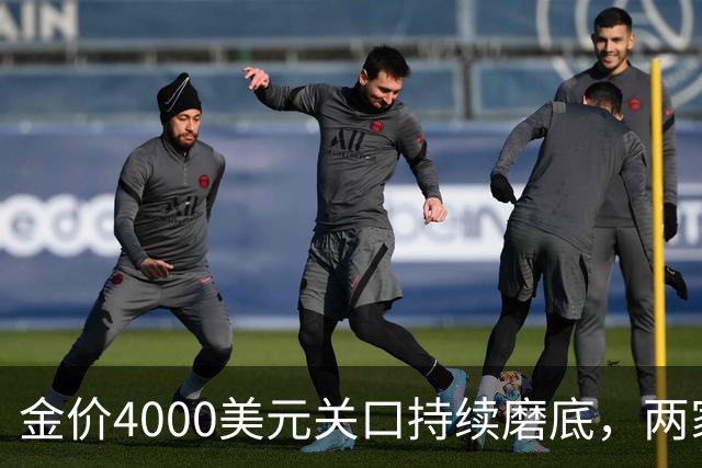 金价4000美元关口持续磨底，两家外资机构表态看多｜黄金早参