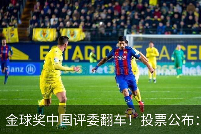 金球奖中国评委翻车！投票公布：梅西第1凯恩仅第4 前9名顺序全错