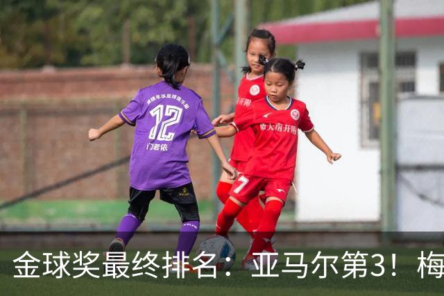 金球奖最终排名：亚马尔第3！梅西第5 去年得主第7 巴黎3人进前10