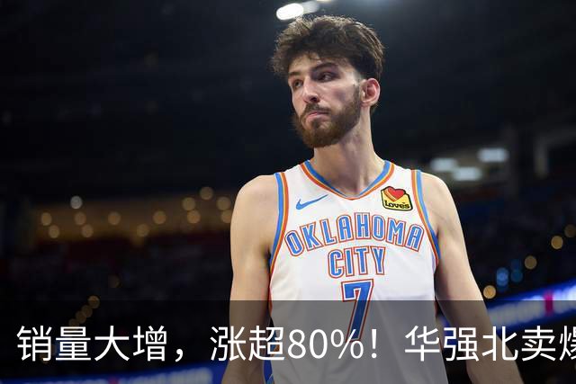 销量大增，涨超80%！华强北卖爆了