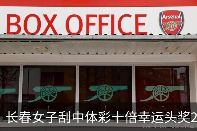 长春女子刮中体彩"十倍幸运"头奖25万火速兑-票