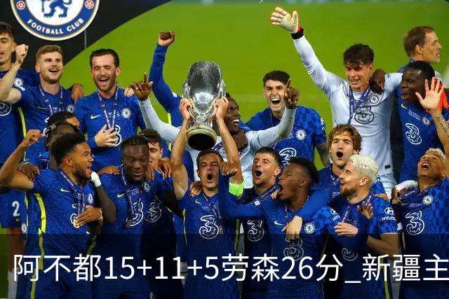 阿不都15+11+5劳森26分 新疆主场1分险胜同曦