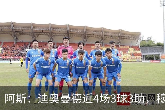阿斯：迪奥曼德近4场3球3助，穆帅调整见效但仍盼他提升防守