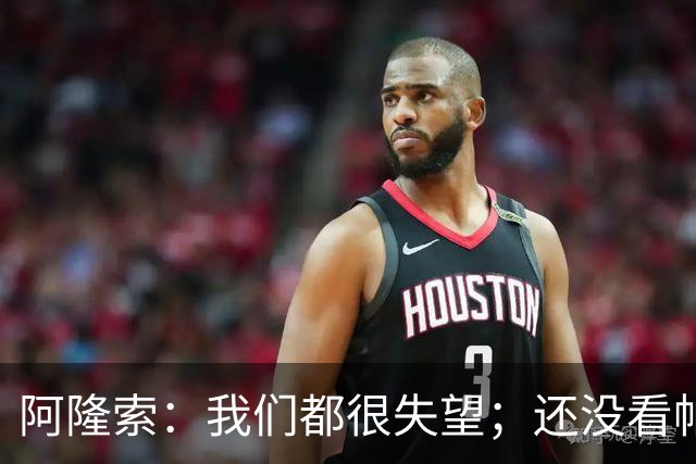 阿隆索：我们都很失望；还没看帕尔默两次染黄的情况