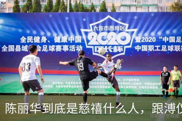 陈丽华到底是慈禧什么人，跟溥仪又有何关系？为何能住颐和园？