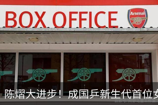 陈熠大进步！成国乒新生代首位女单亚洲冠军，已赢过队内5大主力