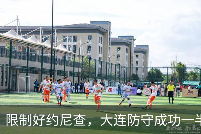 限制好约尼查，大连防守成功一半，阿利米注意协防奥斯卡，两翼迎大考