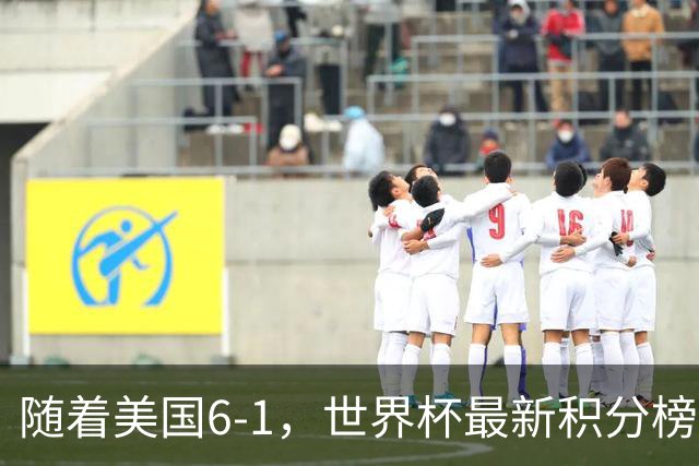 随着美国6-1，世界杯最新积分榜：中国女足退居第二，16强诞生7席