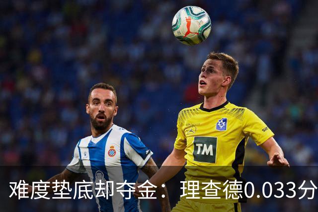 难度垫底却夺金：理查德0.033分终结美国23年等待