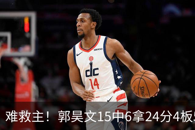 难救主！郭昊文15中6拿24分4板5助 罚球12中10