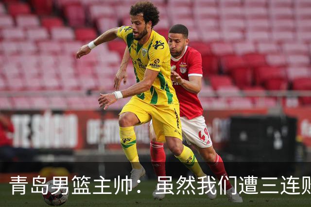 青岛男篮主帅：虽然我们遭三连败 但后续肯定扭转过来