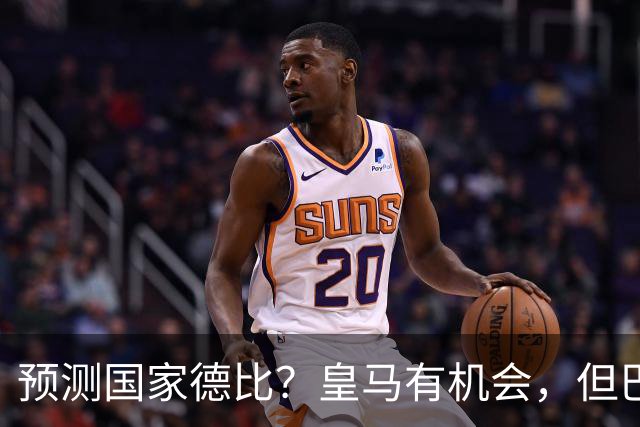 预测国家德比？皇马有机会，但巴萨3-1或4-1 古蒂：我认为皇马4-2