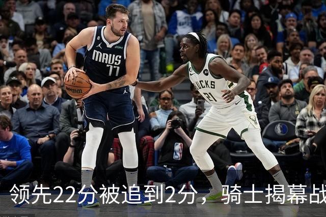 领先22分被追到2分，骑士揭幕战还曾领先29分被逆转