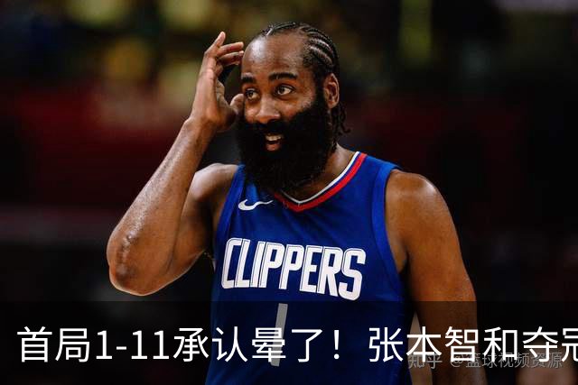 首局1-11承认晕了！张本智和夺冠放话：WTT积分不如亚锦赛金牌！