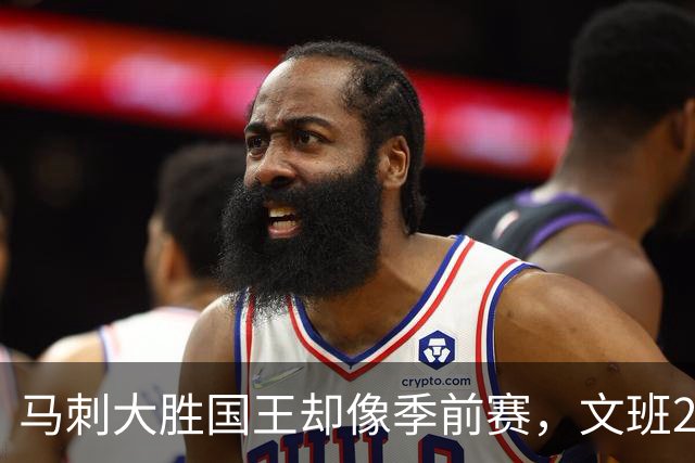 马刺大胜国王却像季前赛，文班29分尚帕尼8记三分