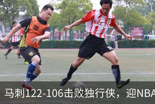 马刺122-106击败独行侠，迎NBA首胜，文班亚马23分7板2助