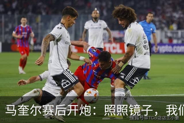 马奎尔赛后开炮：照照镜子，我们远不够好