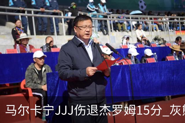 马尔卡宁JJJ伤退杰罗姆15分 灰熊击败爵士豪取四连胜