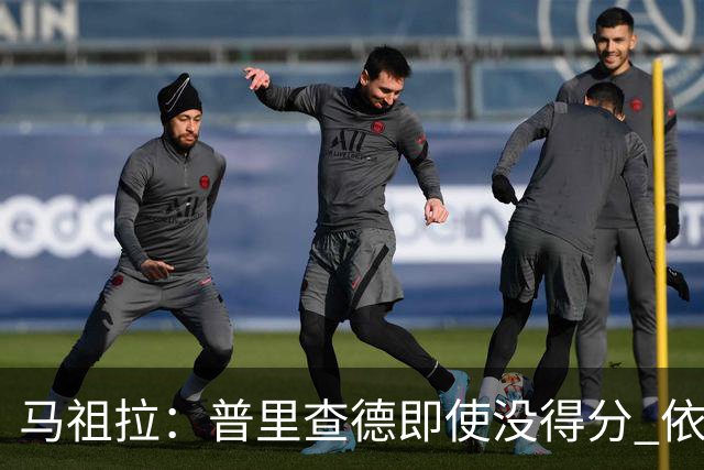 马祖拉：普里查德即使没得分 依然能对胜利产生重大影响