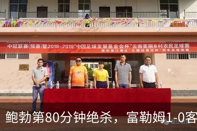 鲍勃第80分钟绝杀，富勒姆1-0客胜考文垂