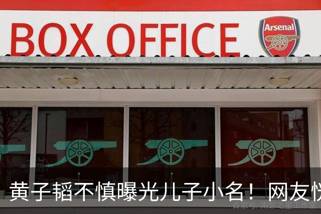 黄子韬不慎曝光儿子小名！网友恍然大悟原来处处都对上了