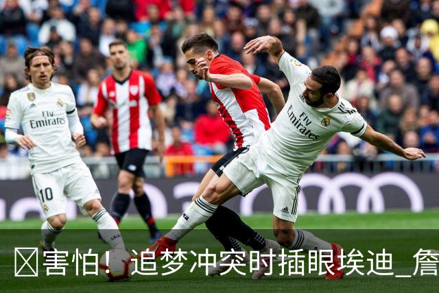 😰害怕！追梦冲突时插眼埃迪 詹姆斯+哈登也是他手下“亡魂”