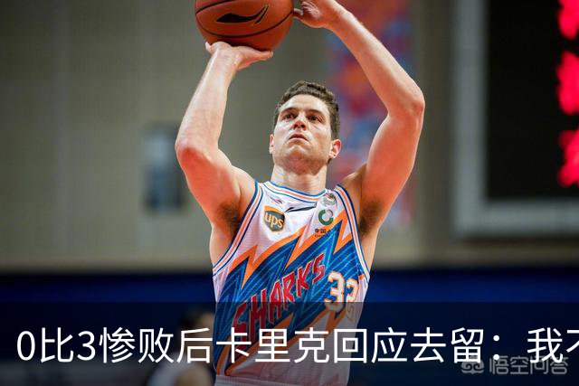 0比3惨败后卡里克回应去留：我不知道下一步是什么
