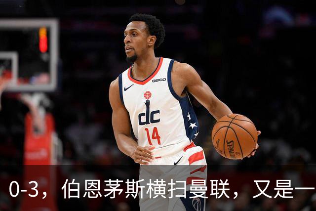 0-3，伯恩茅斯横扫曼联，又是一场毫无斗志的耻辱惨败，卡里克何去何从