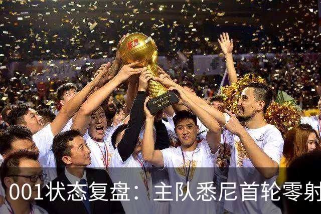 001状态复盘：主队悉尼首轮零射正，客队阿德莱德联亚冠连胜以逸待劳