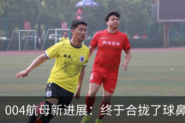 004航母新进展：终于合拢了球鼻艏+2个右舷外飘模块、水线长增至323米！