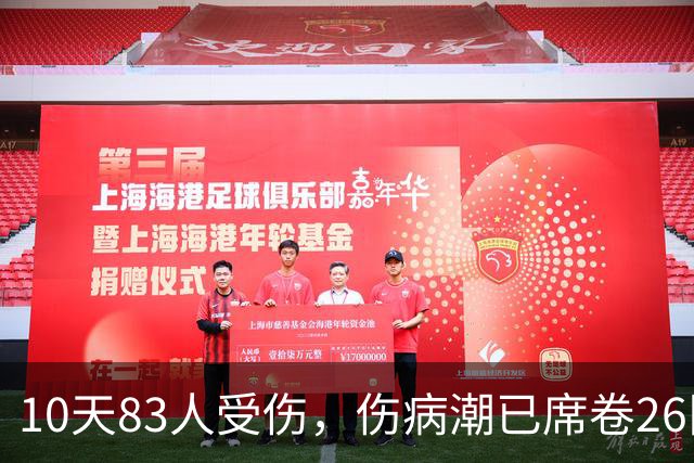 10天83人受伤，伤病潮已席卷26队！小卡缺阵时间曝光 华子成功手术