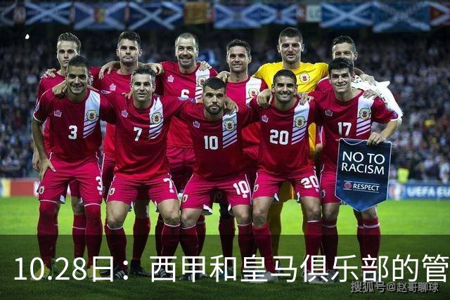 10.28日：西甲和皇马俱乐部的管理层都懵圈了，没想到，因为姆巴佩的一句话