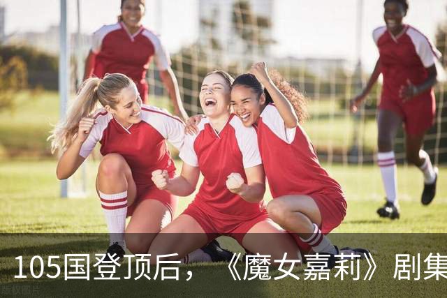 105国登顶后，《魔女嘉莉》剧集官宣续订第二季