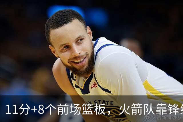 11分+8个前场篮板，火箭队靠锋线撑起内线，阿门罚球4中1，投篮短板被针对