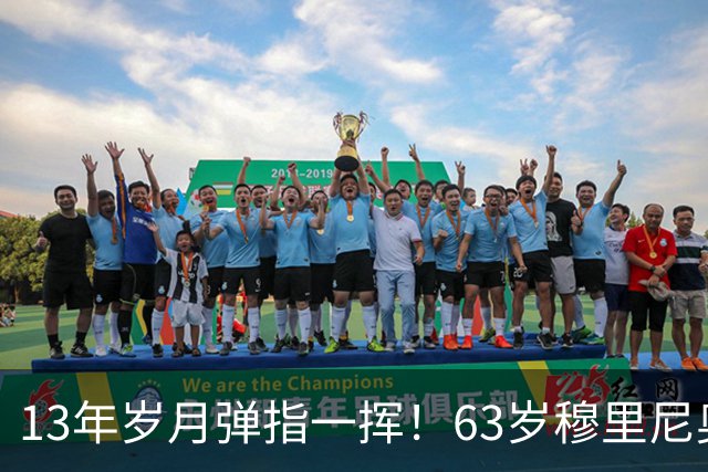 13年岁月弹指一挥！63岁穆里尼奥诺坎普滑跪，白发狂人梦回当年