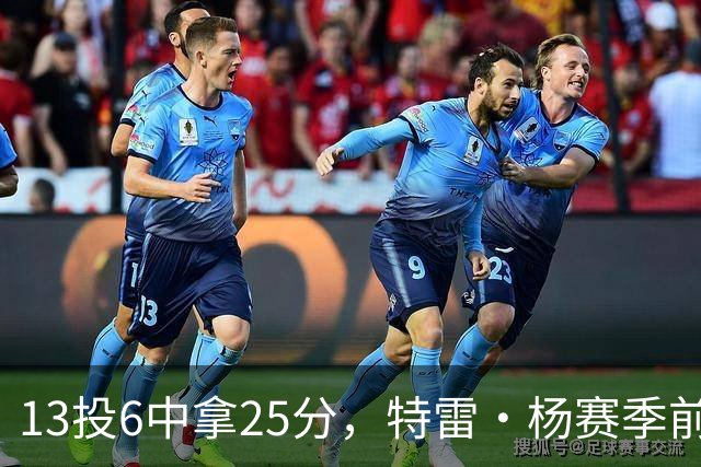13投6中拿25分，特雷·杨赛季前三场命中率仅36.6%