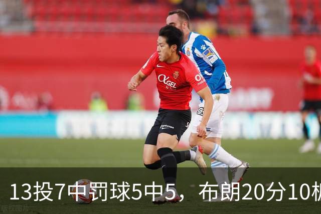 13投7中罚球5中5，布朗20分10板正负值+3