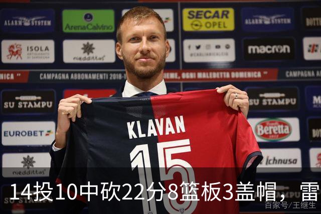 14投10中砍22分8篮板3盖帽，雷迪克称他第三节无处不在