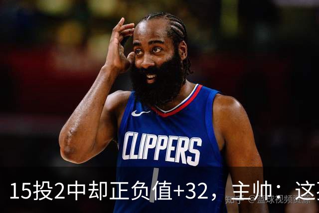 15投2中却正负值+32，主帅：这孩子才19岁