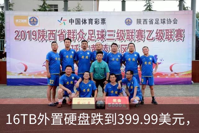 16TB外置硬盘跌到399.99美元，比会员日还便宜50美元
