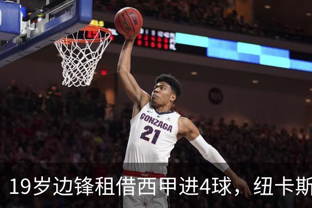 19岁边锋租借西甲进4球，纽卡斯尔该留他还是再外租？